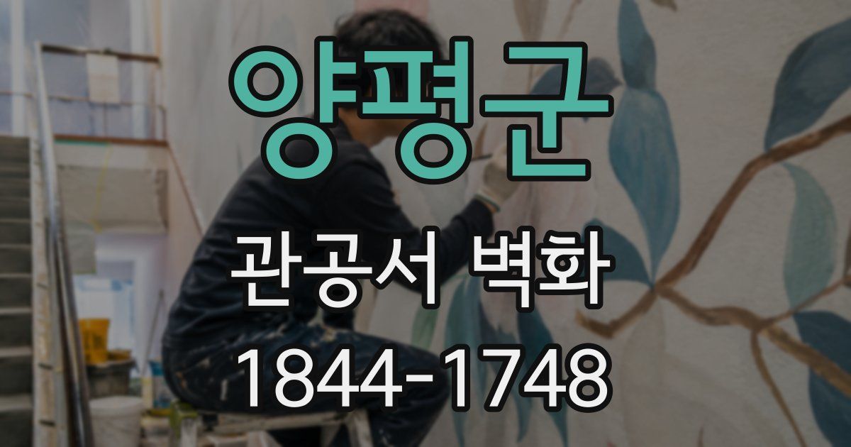 양평군 관공서 벽화