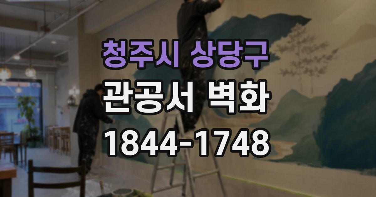 청주시 상당구 관공서 벽화