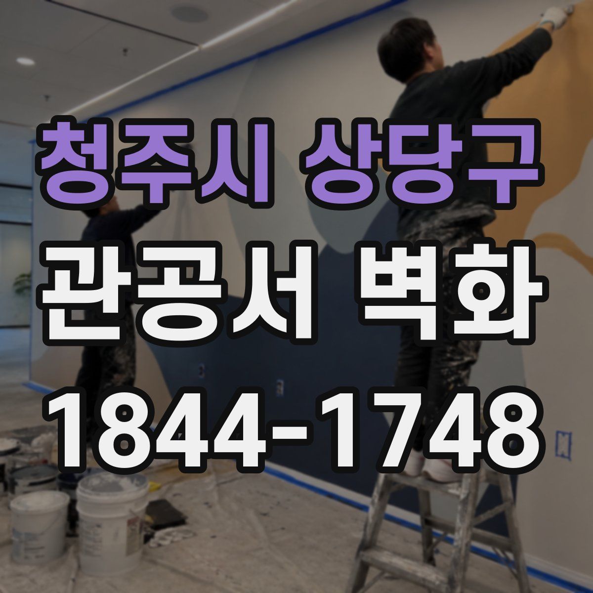 청주시 상당구 관공서 벽화