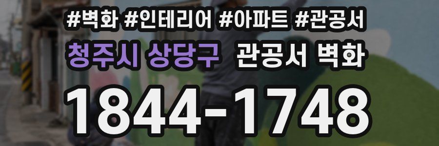 청주시 상당구 관공서 벽화