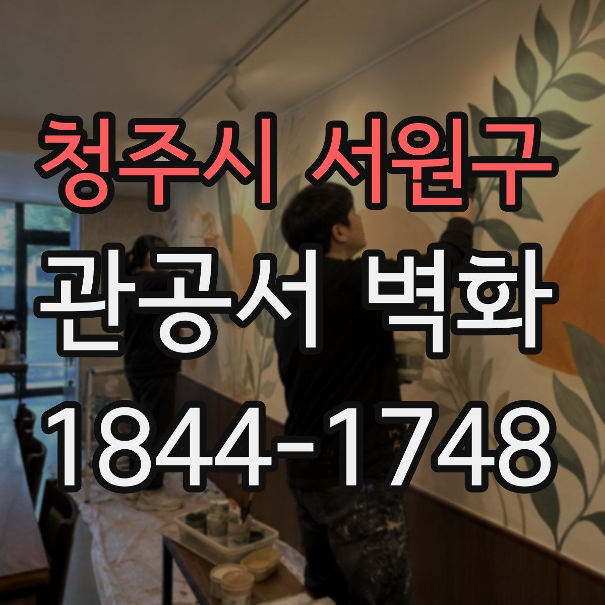 청주시 서원구 관공서 벽화