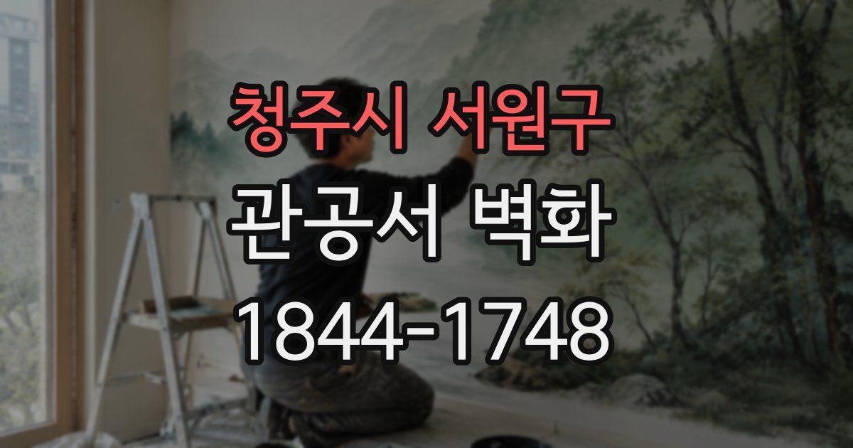 청주시 서원구 관공서 벽화