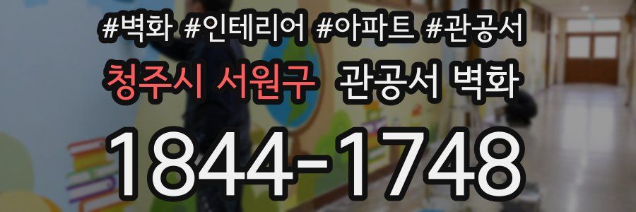 청주시 서원구 관공서 벽화