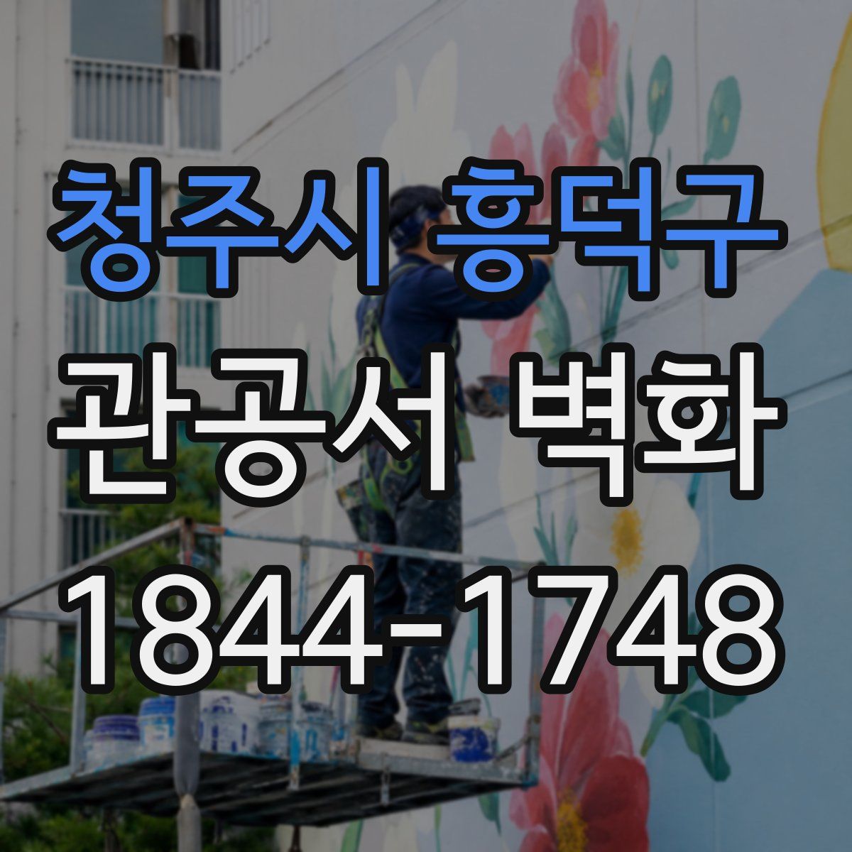 청주시 흥덕구 관공서 벽화