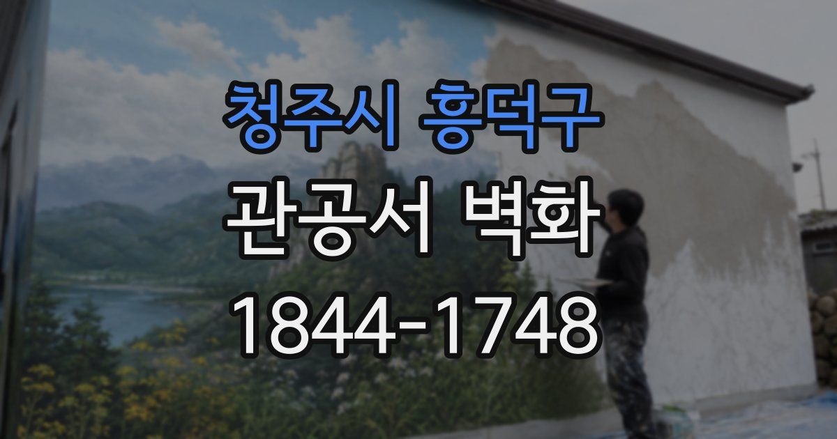 청주시 흥덕구 관공서 벽화