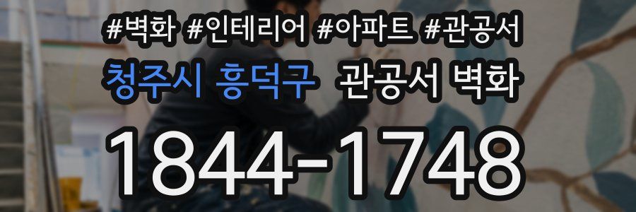 청주시 흥덕구 관공서 벽화