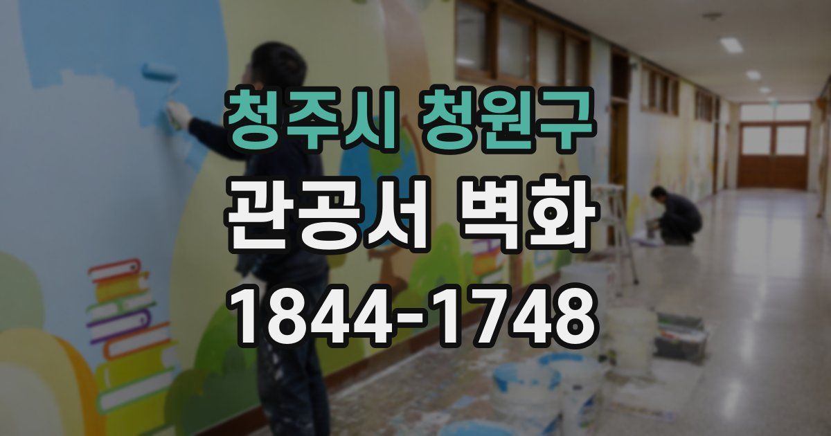 청주시 청원구 관공서 벽화