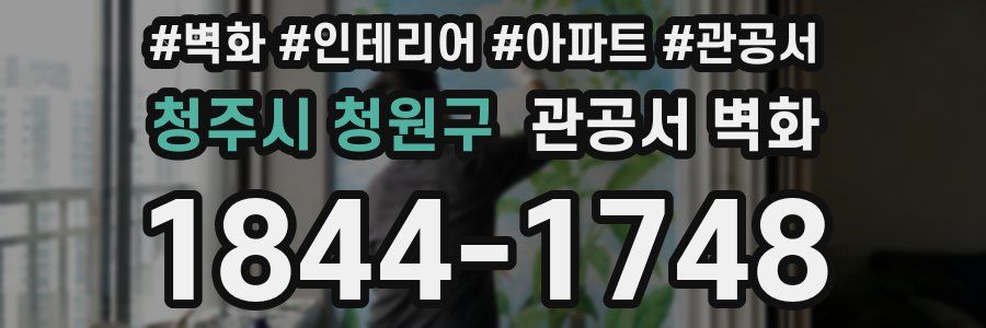 청주시 청원구 관공서 벽화
