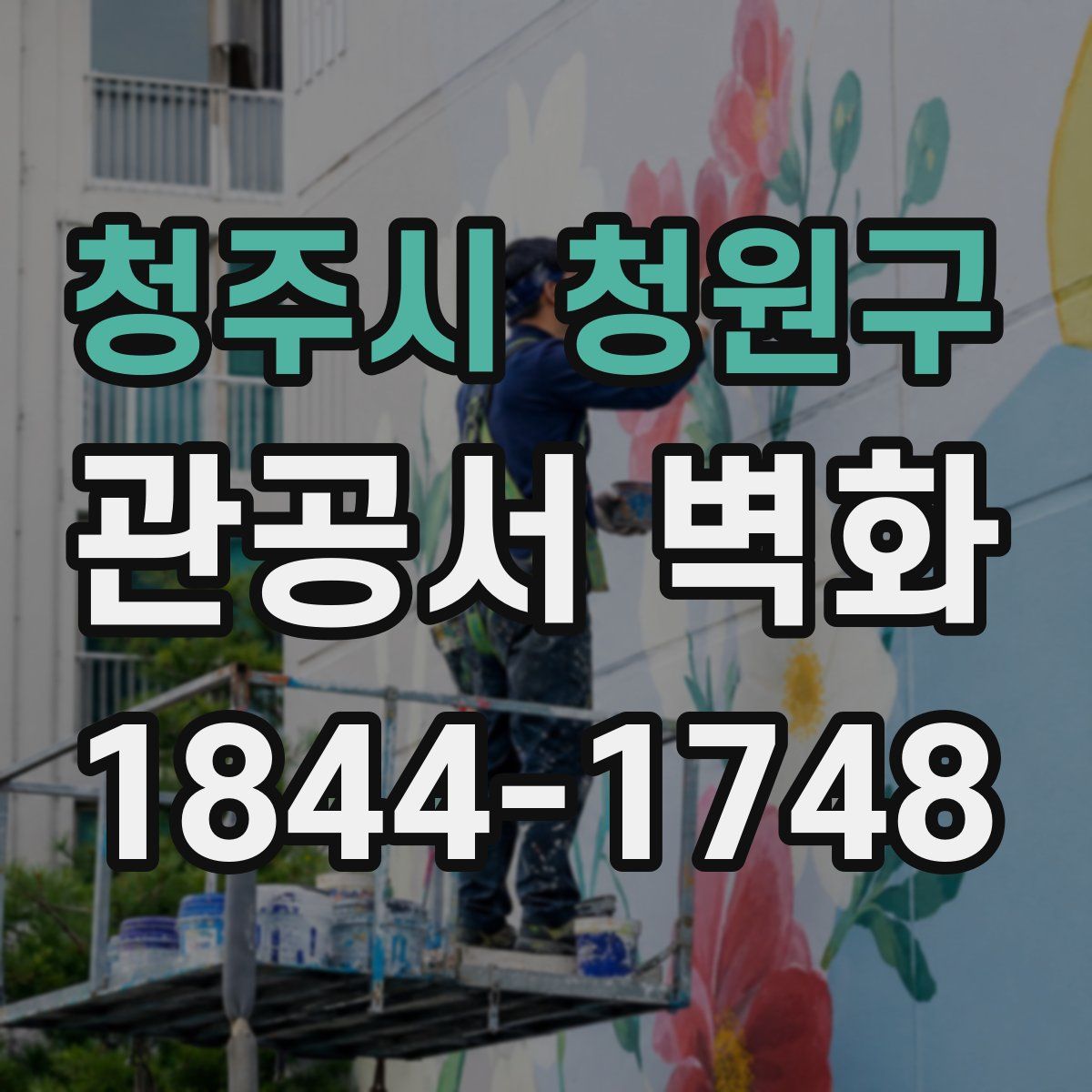 청주시 청원구 관공서 벽화