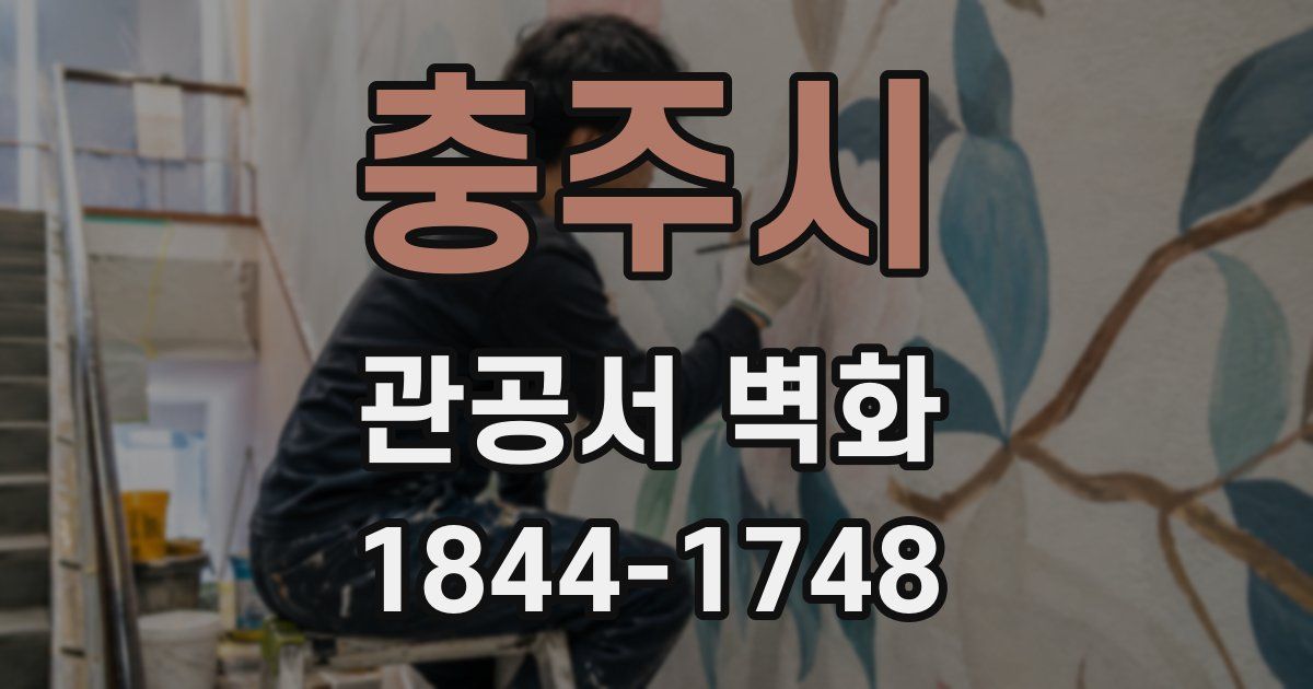 충주시 관공서 벽화