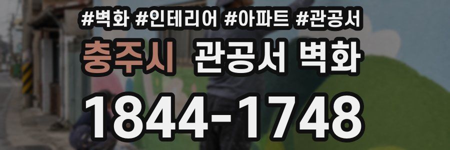충주시 관공서 벽화