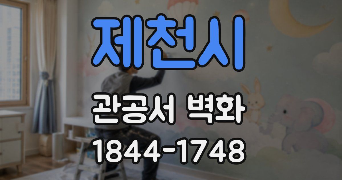 제천시 관공서 벽화