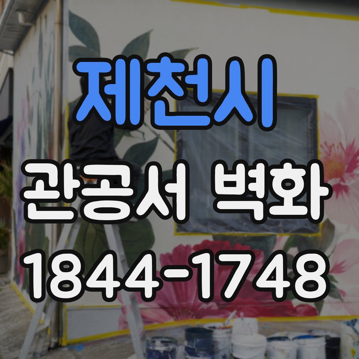 제천시 관공서 벽화