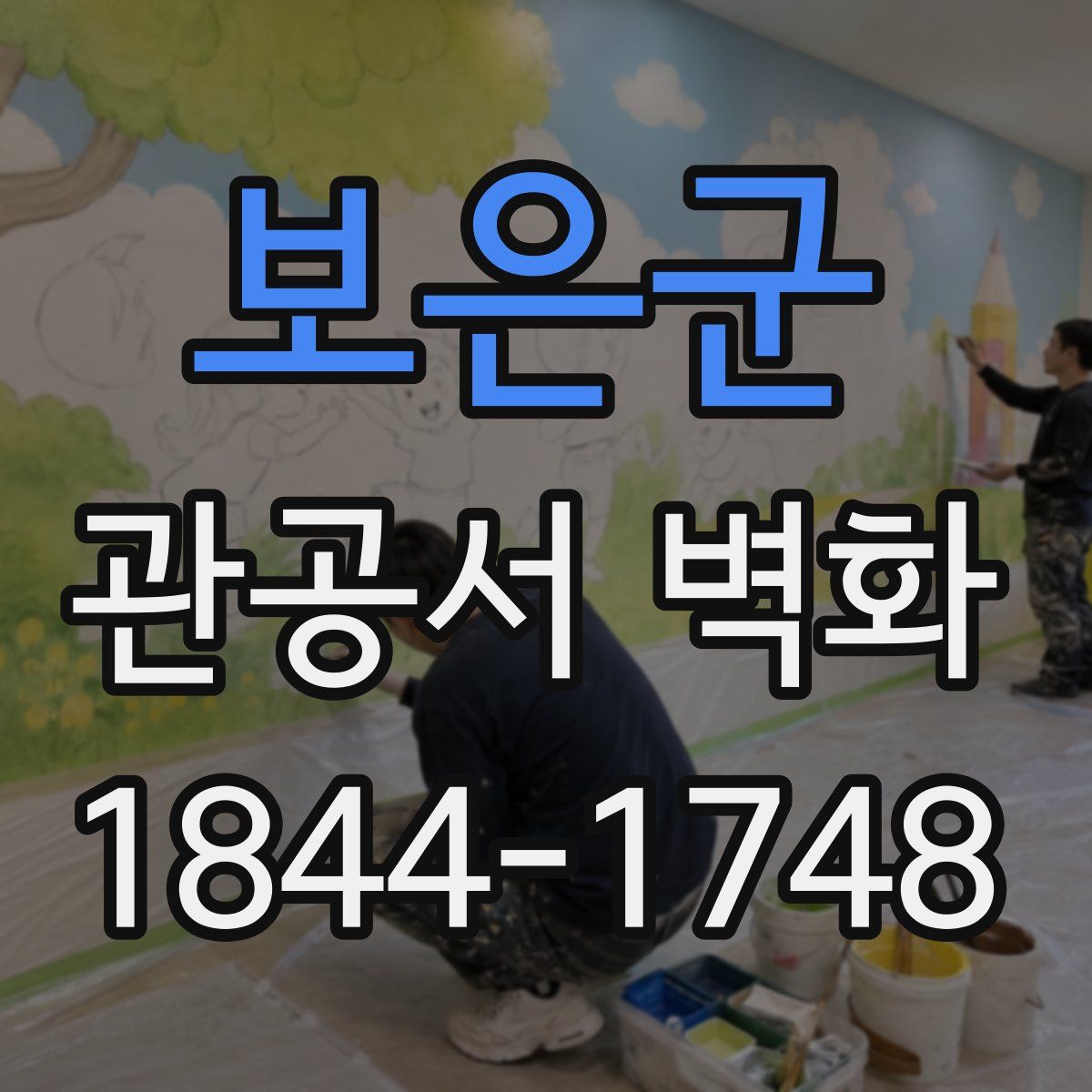 보은군 관공서 벽화