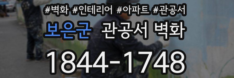 보은군 관공서 벽화