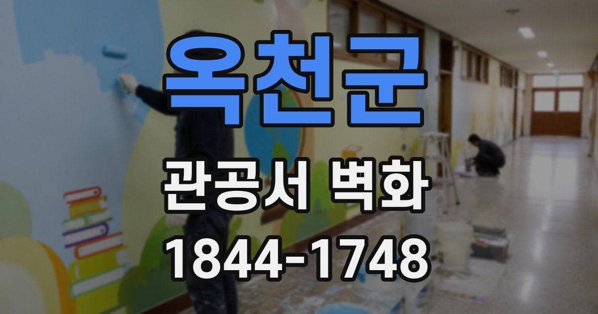옥천군 관공서 벽화