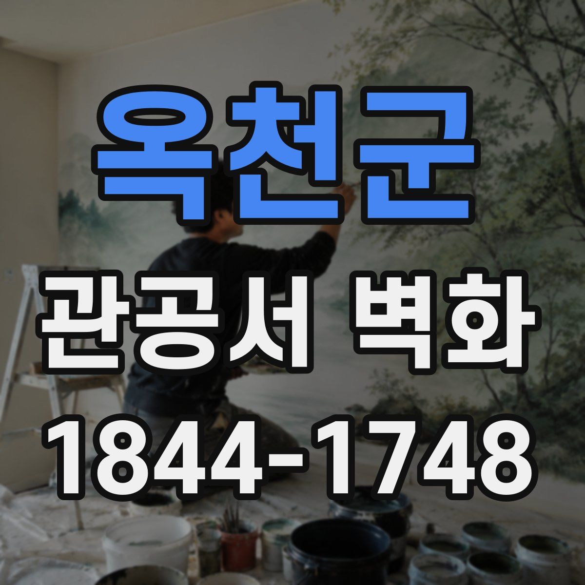 옥천군 관공서 벽화