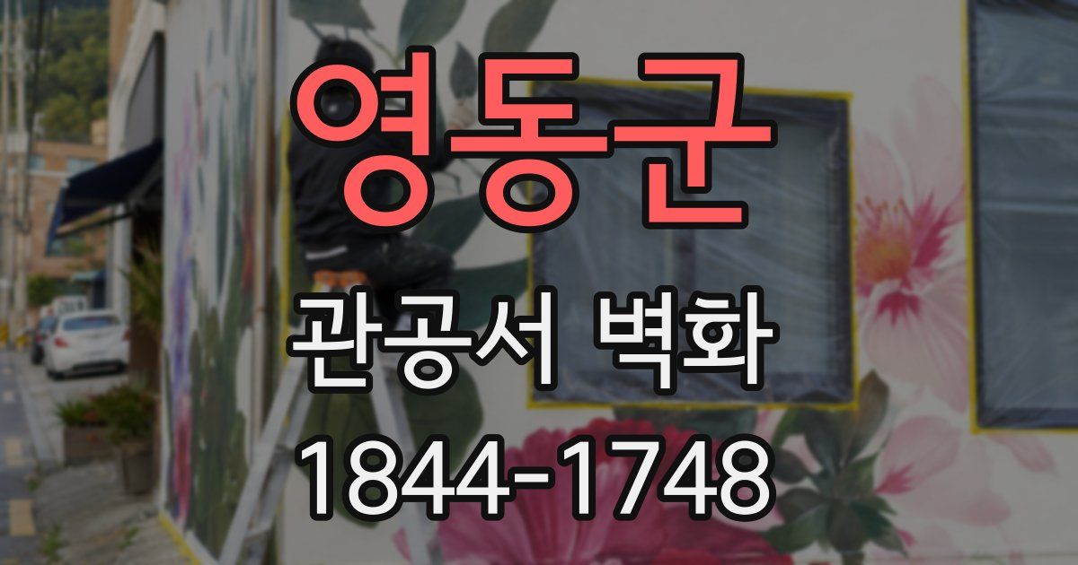 영동군 관공서 벽화