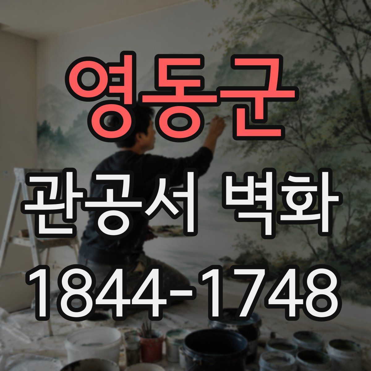 영동군 관공서 벽화