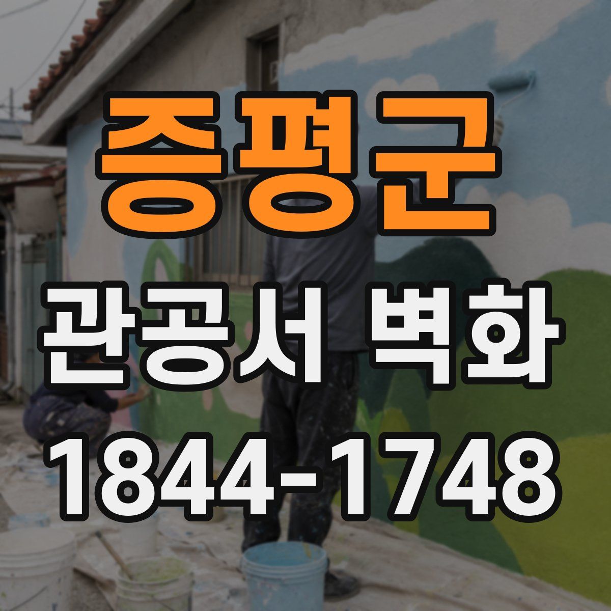 증평군 관공서 벽화