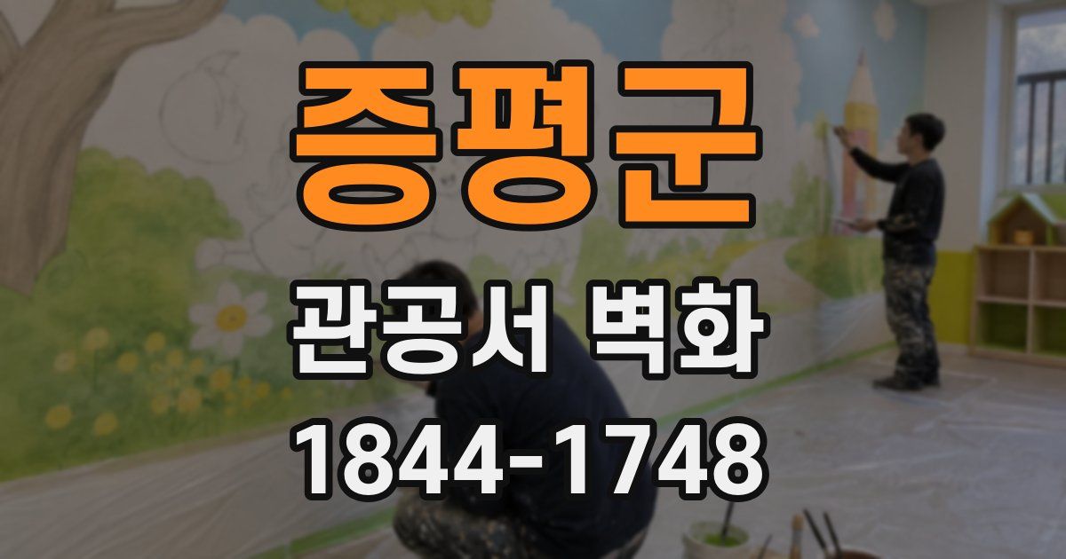 증평군 관공서 벽화