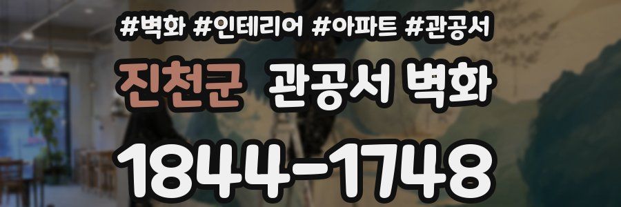 진천군 관공서 벽화
