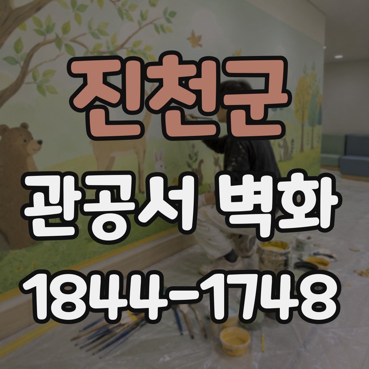 진천군 관공서 벽화