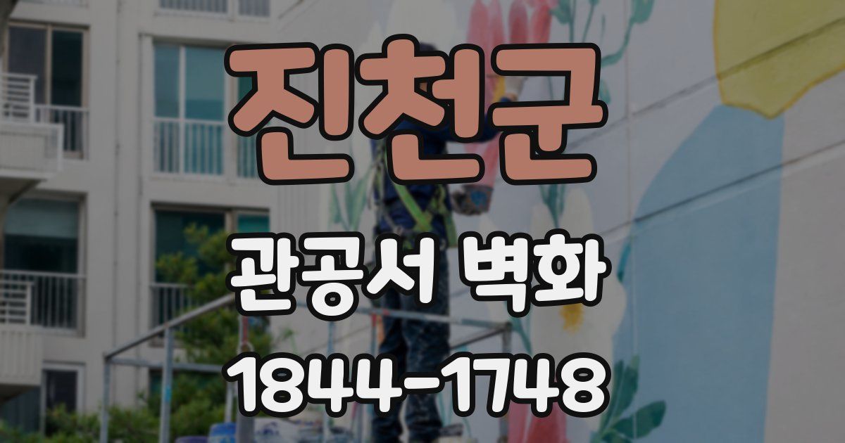 진천군 관공서 벽화