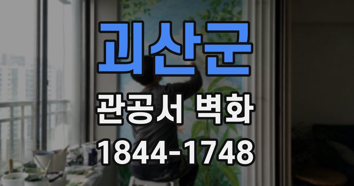 괴산군 관공서 벽화