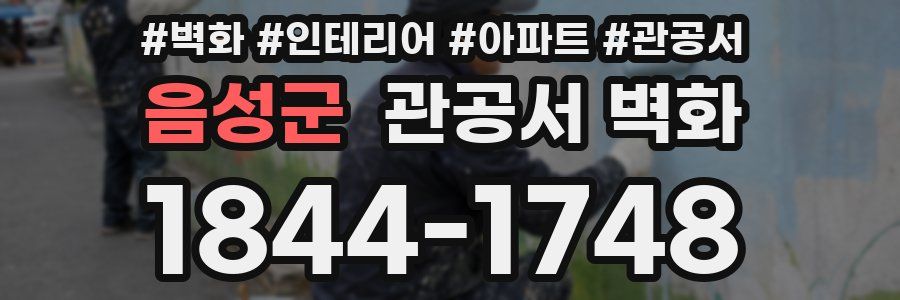 음성군 관공서 벽화