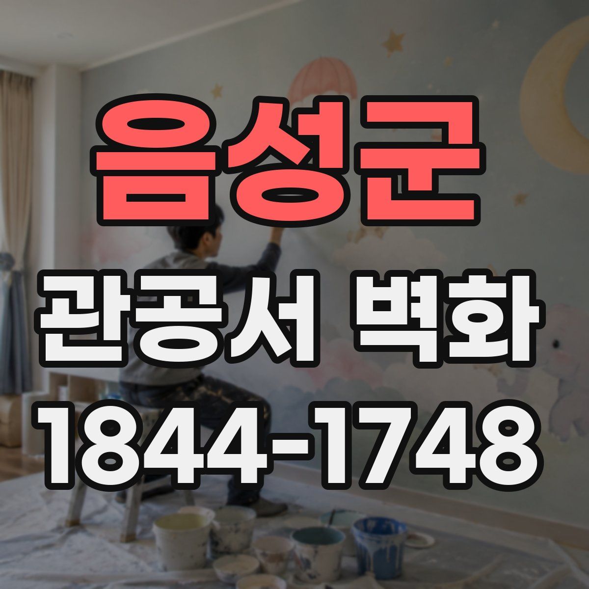 음성군 관공서 벽화