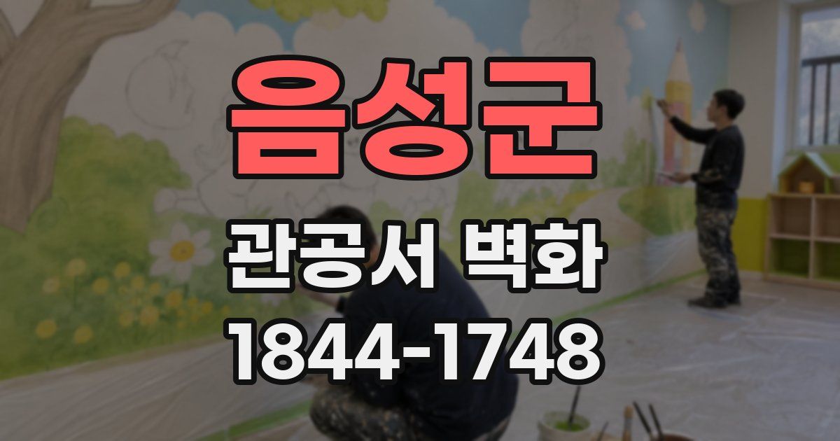 음성군 관공서 벽화