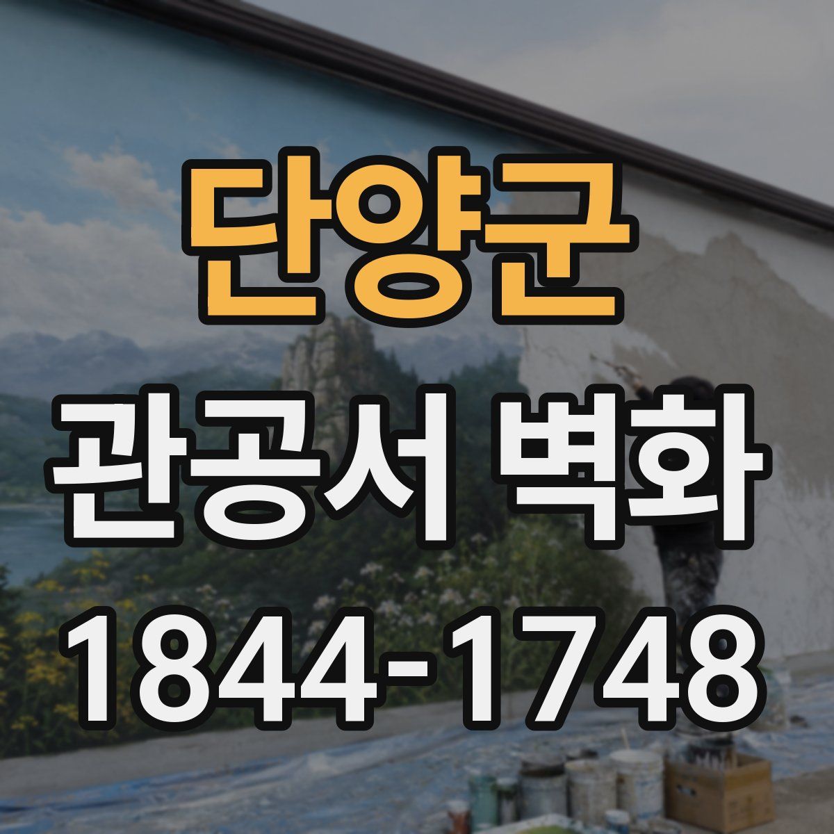 단양군 관공서 벽화