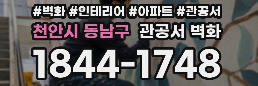 천안시 동남구 관공서 벽화