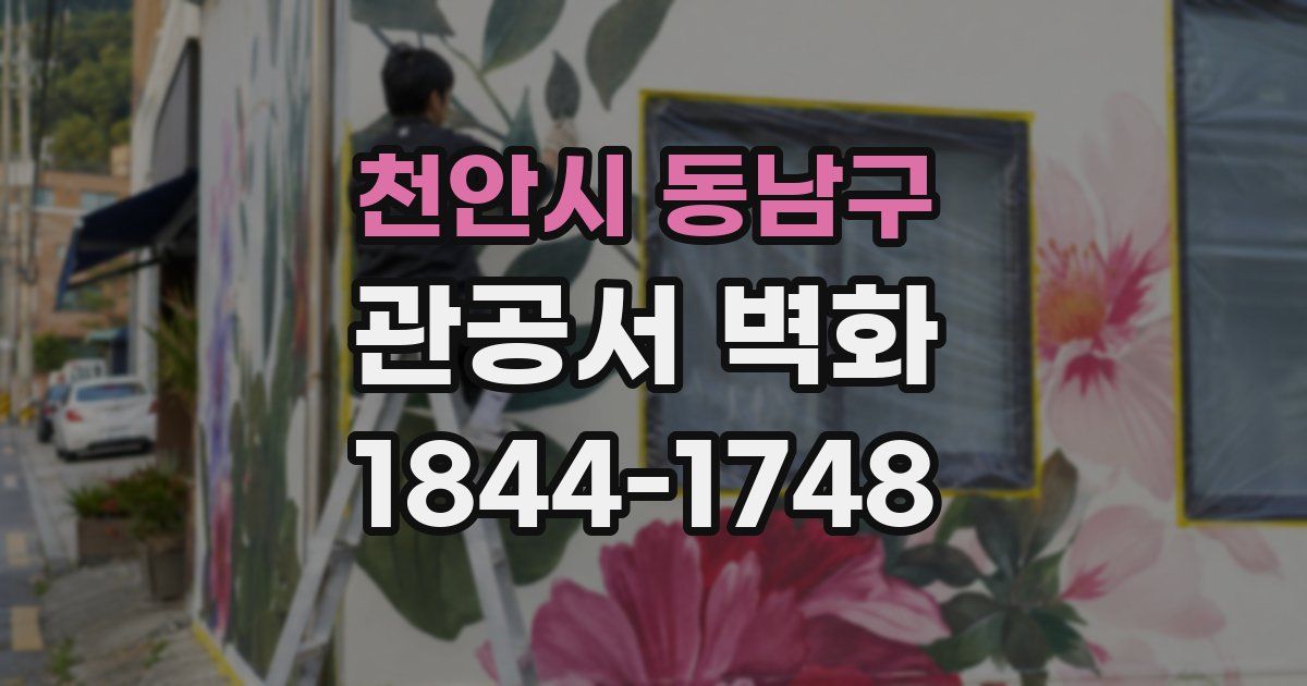 천안시 동남구 관공서 벽화
