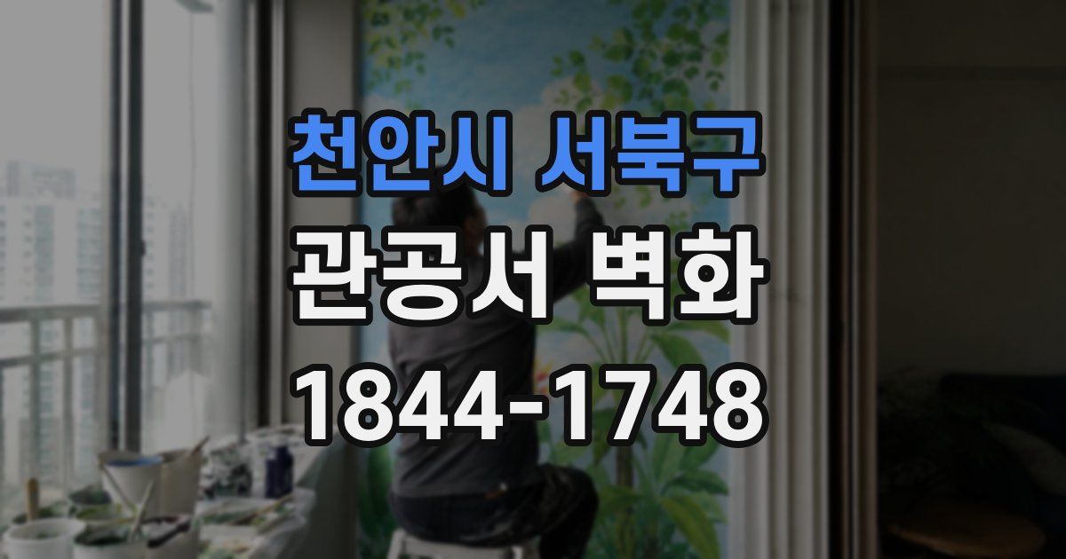천안시 서북구 관공서 벽화
