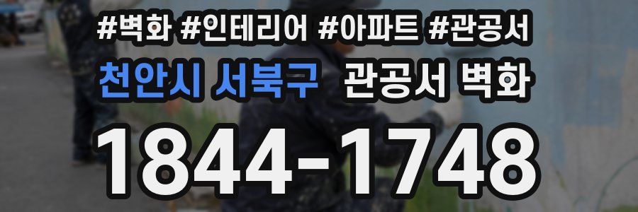 천안시 서북구 관공서 벽화