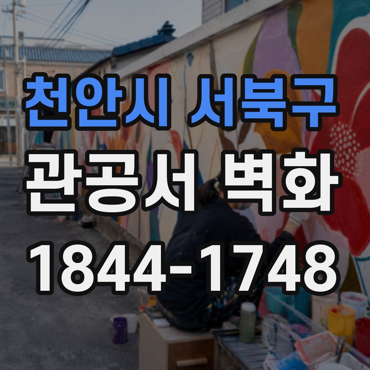 천안시 서북구 관공서 벽화