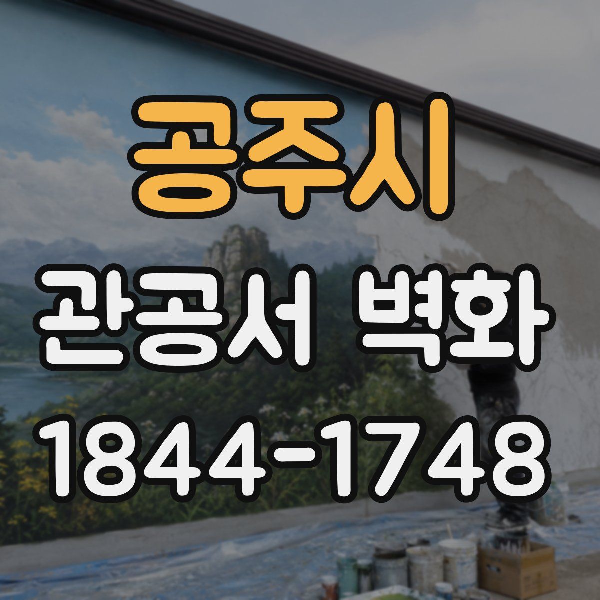 공주시 관공서 벽화