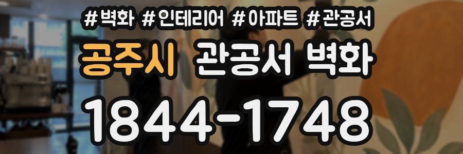 공주시 관공서 벽화
