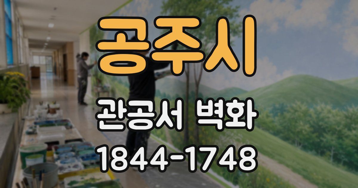 공주시 관공서 벽화