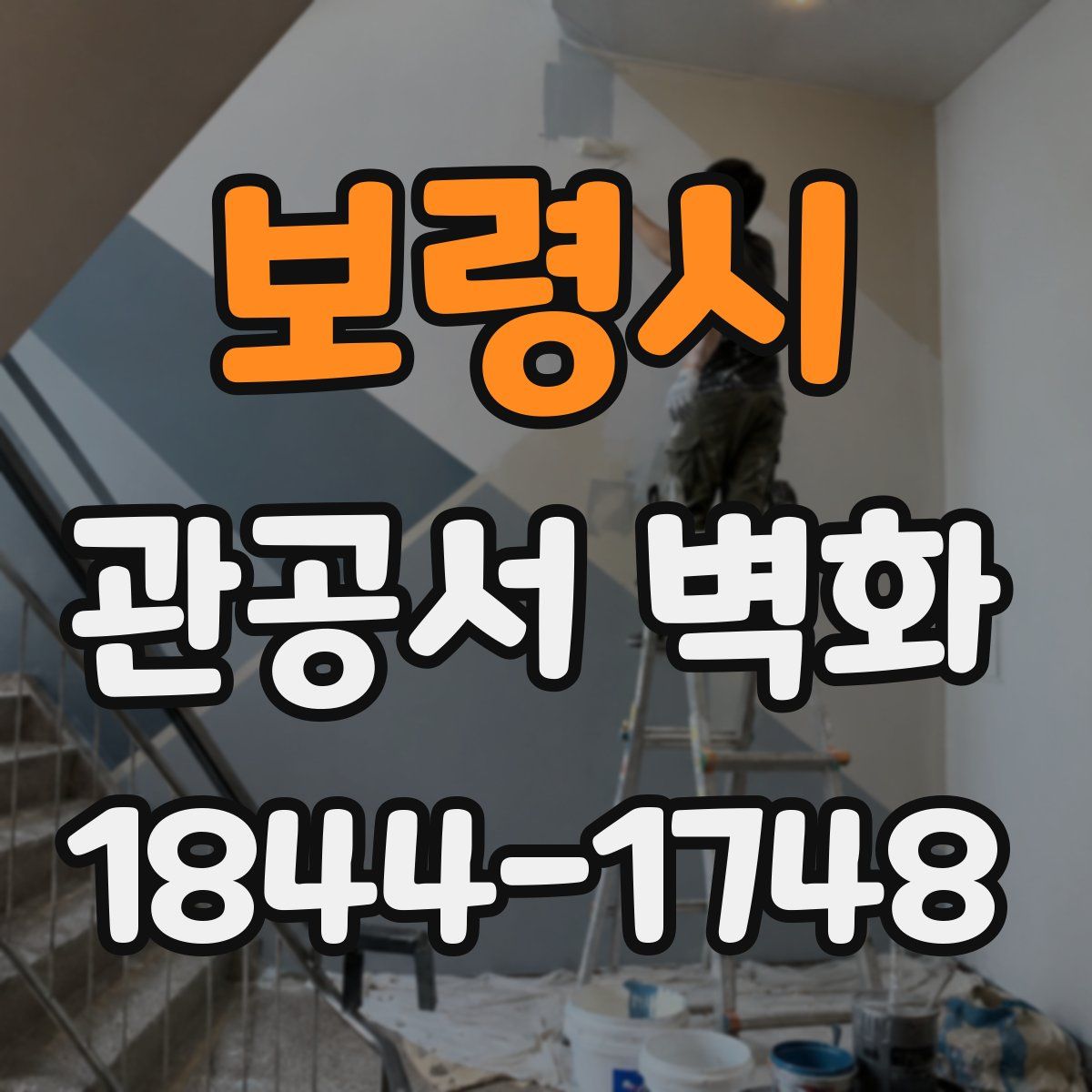 보령시 관공서 벽화