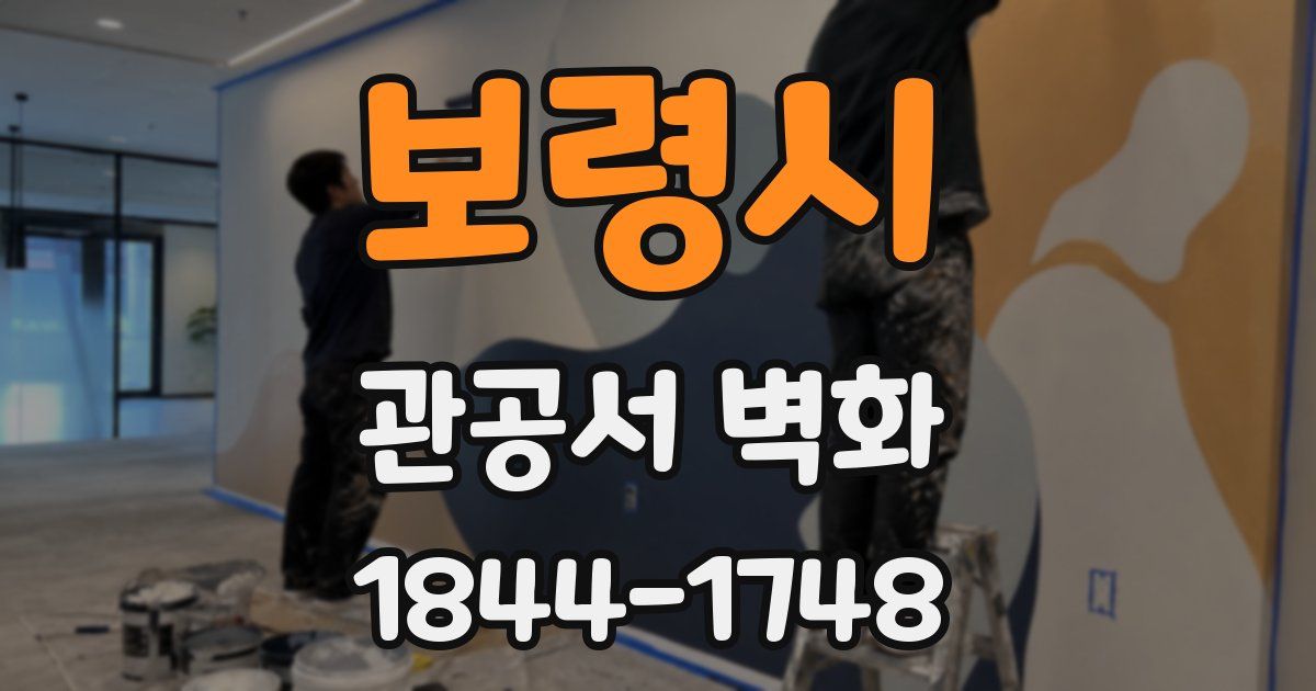 보령시 관공서 벽화