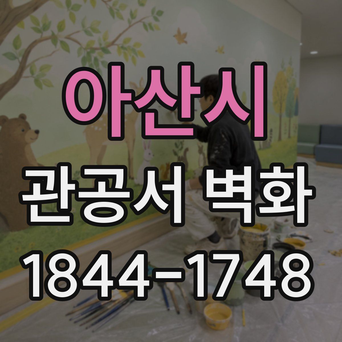 아산시 관공서 벽화