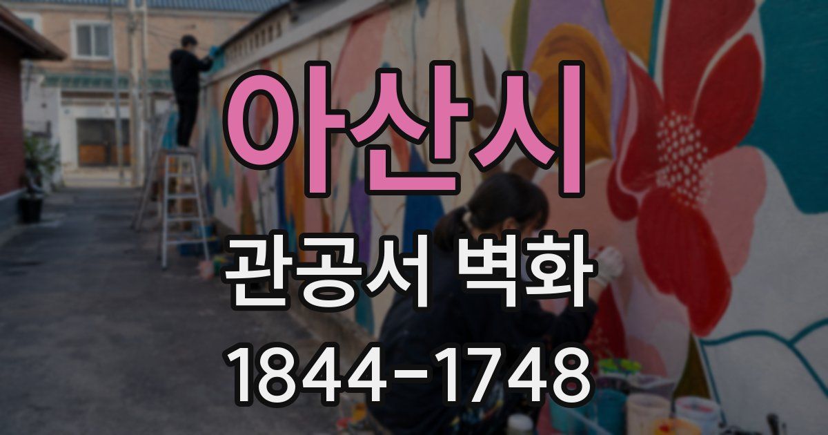 아산시 관공서 벽화