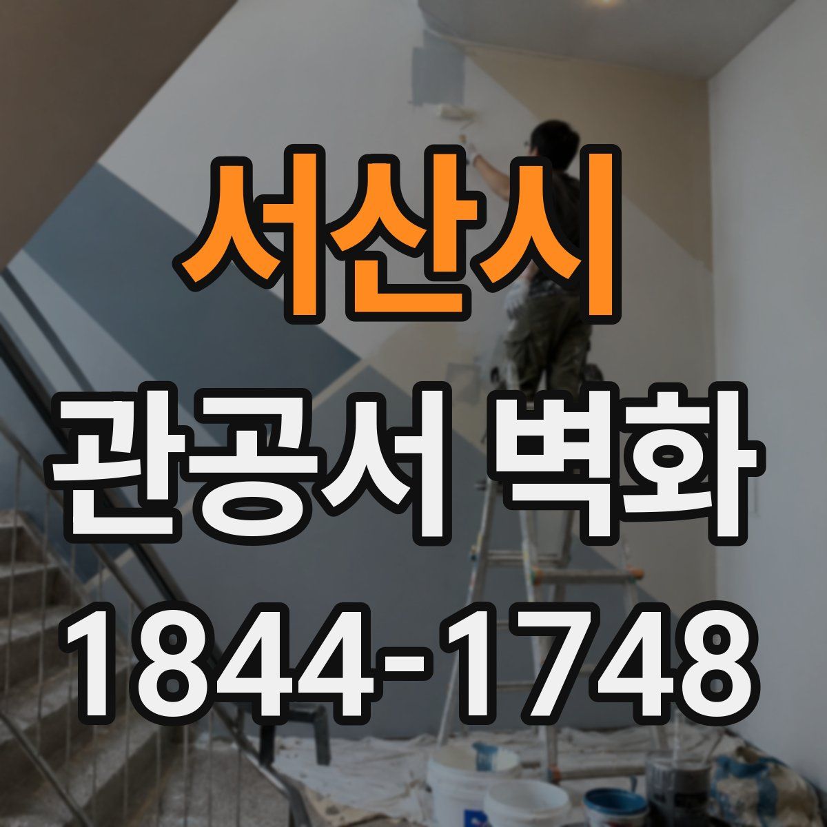 서산시 관공서 벽화
