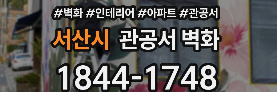 서산시 관공서 벽화