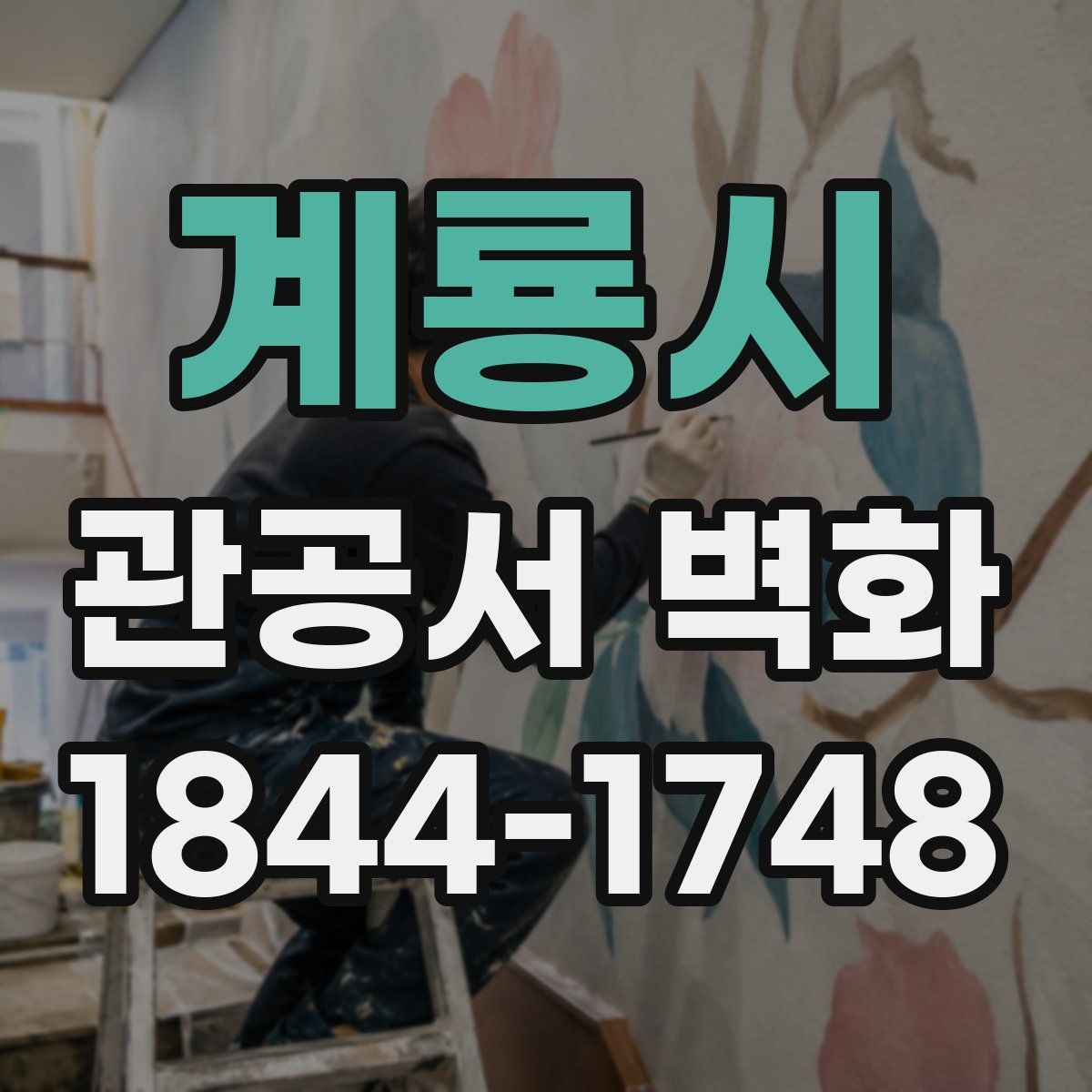 계룡시 관공서 벽화