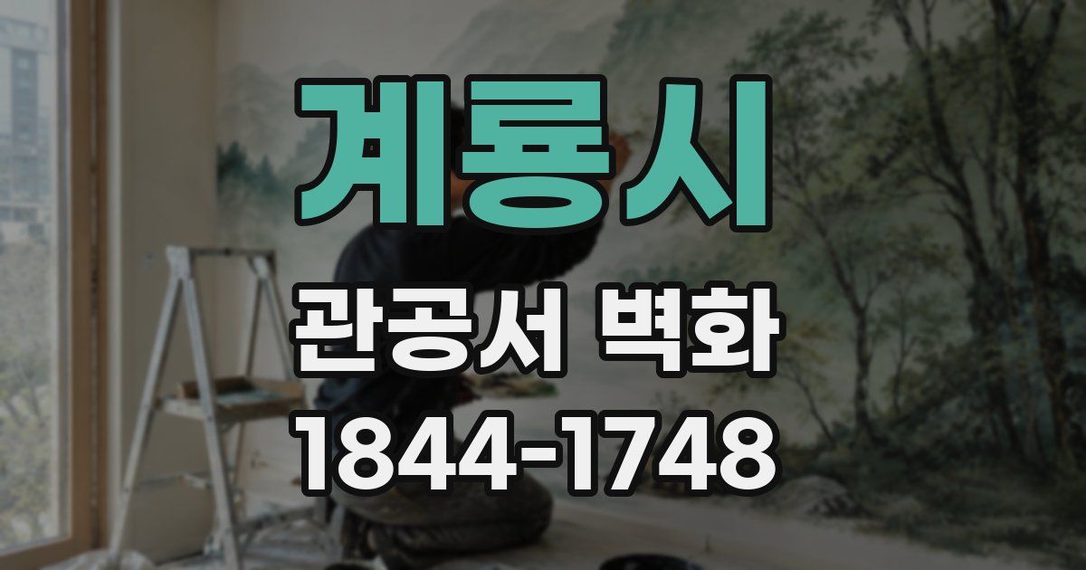 계룡시 관공서 벽화