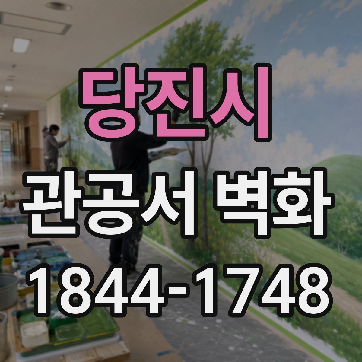 당진시 관공서 벽화